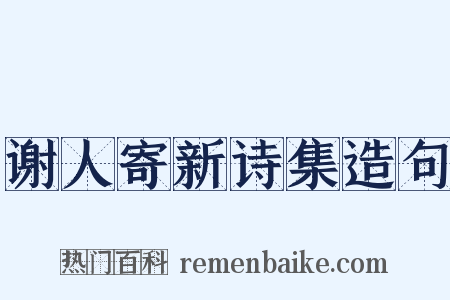 谢人寄新诗集造句是什么意思的图片